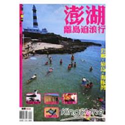 澎湖：離島追浪行 | 拾書所