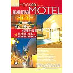 嚴選頂級MOTEL | 拾書所