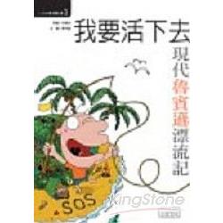 我要活下去現代魯賓遜漂流記 | 拾書所