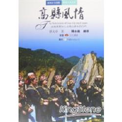 高縣風情《高雄縣歷史人文與山景水色行吟》 | 拾書所