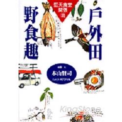 戶外田野食趣 | 拾書所