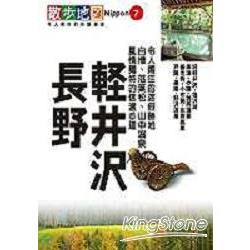 輕井澤、長野散步地圖 | 拾書所