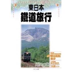 遊日本16東日本鐵道旅行 | 拾書所
