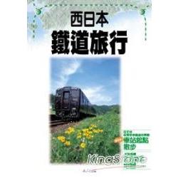 遊日本17西日本鐵道旅行 | 拾書所