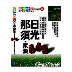 日光、那須、尾瀨散步地圖 | 拾書所