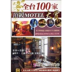 全台100家頂級MOTEL大賞 | 拾書所