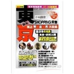 東京激新Shopping天書 | 拾書所