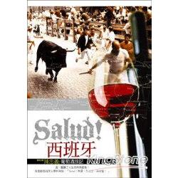 Salud! 西班牙 | 拾書所