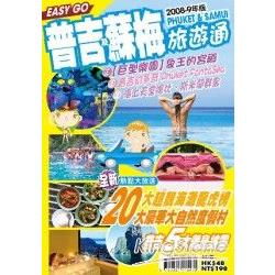 旅遊通：普吉及蘇美2008-9年版 | 拾書所