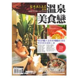 溫泉美食戀 | 拾書所