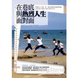 在巷底與熱烈人生面對面 | 拾書所