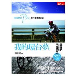 我的環臺夢：劉金標的73歲自行車環島日 | 拾書所