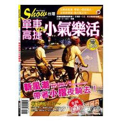 SHOW台灣：單車高捷vs小氣樂活 | 拾書所