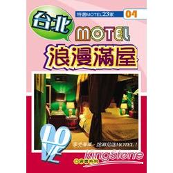 台北MOTEL浪漫滿屋 | 拾書所