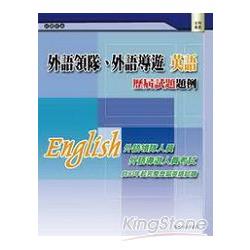 外語領隊、外語導遊 英語─歷屆試題題例 | 拾書所