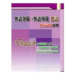 外語領隊、外語導遊 德語─歷屆試題題例 | 拾書所