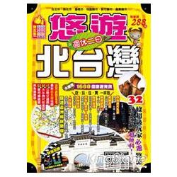 週休二日悠遊北台灣 | 拾書所