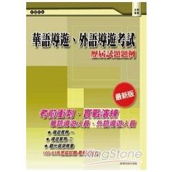 華語導遊、外語導遊考試：歷屆試題題例(二版) | 拾書所