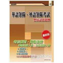 華語領隊、外語領隊考試：歷屆試題題例(二版) | 拾書所