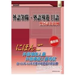 外語領隊、外語導遊 日語：歷屆試題題例(二版) | 拾書所