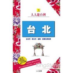 台北﹕台北市、新北市、基隆、宜蘭玩樂指南 | 拾書所