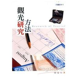 觀光研究方法 | 拾書所