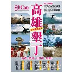 高雄．墾丁．南投(清境、日月潭、集集):台灣環島遊! | 拾書所