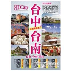 台中．台南．花蓮．台東．綠島:台灣環島遊! | 拾書所