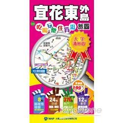 宜花東+外島吃喝玩樂住買逛旅圖(大字清晰版) | 拾書所