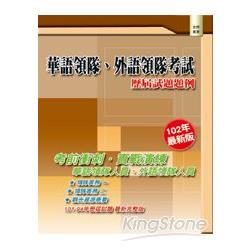 華語領隊、外語領隊考試：歷屆試題題例(三版) | 拾書所