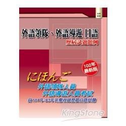 外語領隊、外語導遊 日語：歷屆試題題例(三版) | 拾書所