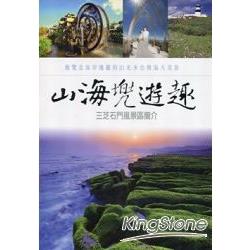 山海兜遊趣(DVD) | 拾書所