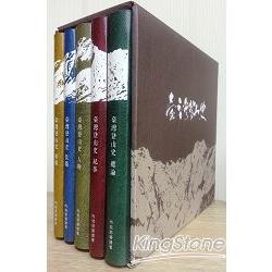 臺灣登山史：總論/紀事/人物/裝備/影像(共五冊不分售) | 拾書所