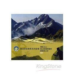 登山安全教育系列宣導 領航玉山 登山裝備與糧食 認識高山症 Dvd 金石堂考試書 政府出版品