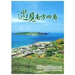 遇見南方四島 | 拾書所