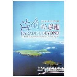 海角新樂園：澎湖南方四島(DVD) | 拾書所
