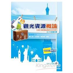 觀光資源概論(含本國世界史地與歷屆試題、93-102試題光碟) | 拾書所