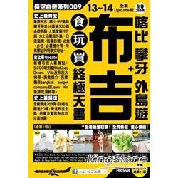 布吉＋喀比 攀牙 外島遊 食玩買終極天書(2013-14年版) | 拾書所