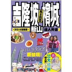 吉隆坡.檳城.新山達人天書2013- 14最新版 | 拾書所