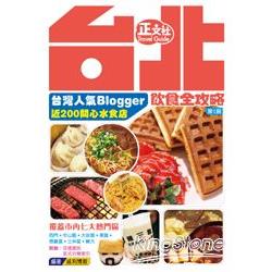 台北飲食全攻略(第1刷) | 拾書所