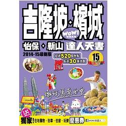 吉隆坡．檳城．怡保．新山達人天書 (2014-15版) | 拾書所