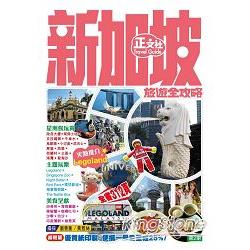 新加坡旅遊全攻略 | 拾書所