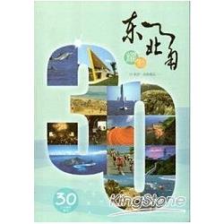 東北角暨宜蘭海岸國家風景區30週年專刊 | 拾書所