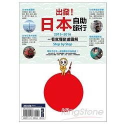 出發！日本自助旅行：一看就懂 旅遊圖解Step by Step 2015-2016 | 拾書所