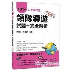 一擊必中！史上最詳盡101年領隊導遊試題+完全解析 | 拾書所