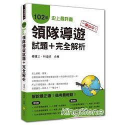 一擊必中！史上最詳盡102年領隊導遊試題+完全解析 | 拾書所