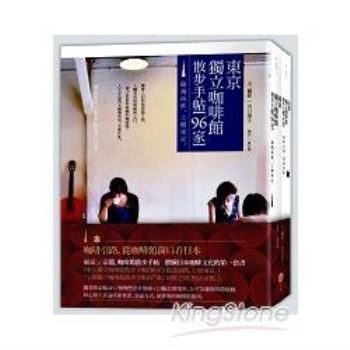 金石堂 東京 京都 咖啡館散步手帖 2冊 體驗日本咖啡文化的第一套書