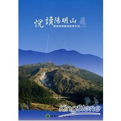 悅讀陽明山：環境教育課程教學手冊（2014）(光碟) | 拾書所
