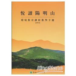 悅讀陽明山：環境教育課程教學手冊（2013）(光碟) | 拾書所
