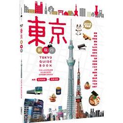 東京新旅行2015更新版:在地人必去的私推薦-完全滿足食買玩-超有樂趣的定點旅遊(內附區域地圖 | 拾書所